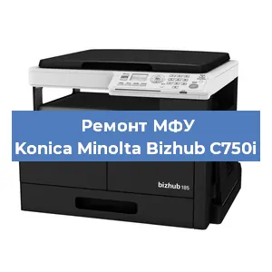 Замена ролика захвата на МФУ Konica Minolta Bizhub C750i в Екатеринбурге